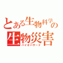 とある生物科学の生物災害（バイオハザード）