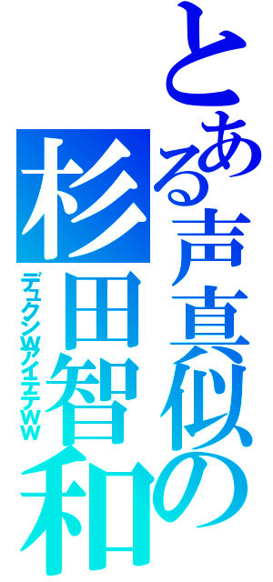 とある声真似の杉田智和（デュクシｗアイテテｗｗ）