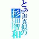 とある声真似の杉田智和（デュクシｗアイテテｗｗ）