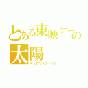 とある東映アニメーションの太陽（キュアサンシャイン）