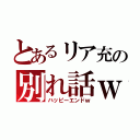 とあるリア充の別れ話ｗ（ハッピーエンドｗ）