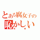 とある腐女子の恥かしい（性癖）