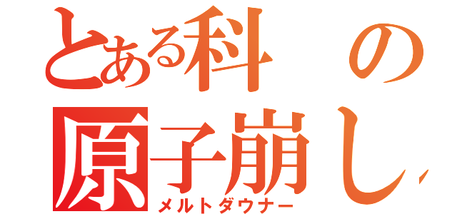 とある科の原子崩し（メルトダウナー）