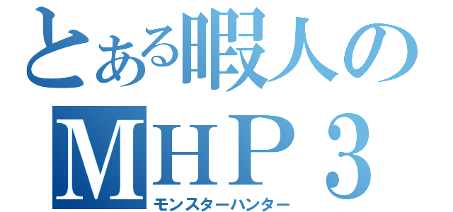 とある暇人のＭＨＰ３（モンスターハンター）