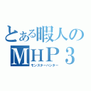 とある暇人のＭＨＰ３（モンスターハンター）