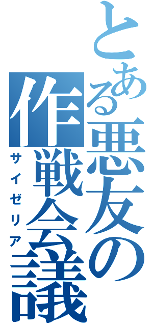 とある悪友の作戦会議（サイゼリア）