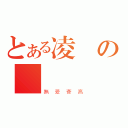 とある凌親の討論組（無爱賽高）