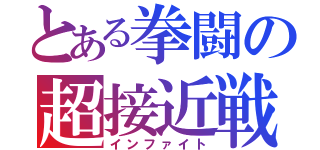 とある拳闘の超接近戦（インファイト）