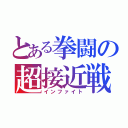 とある拳闘の超接近戦（インファイト）