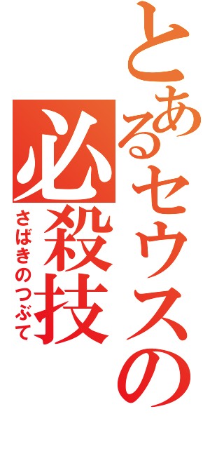 とあるセウスの必殺技（さばきのつぶて）