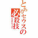 とあるセウスの必殺技（さばきのつぶて）