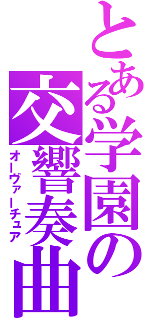 とある学園の交響奏曲（オーヴァーチュア）