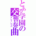 とある学園の交響奏曲（オーヴァーチュア）