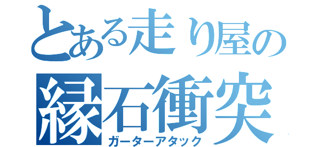 とある走り屋の縁石衝突（ガーターアタック）