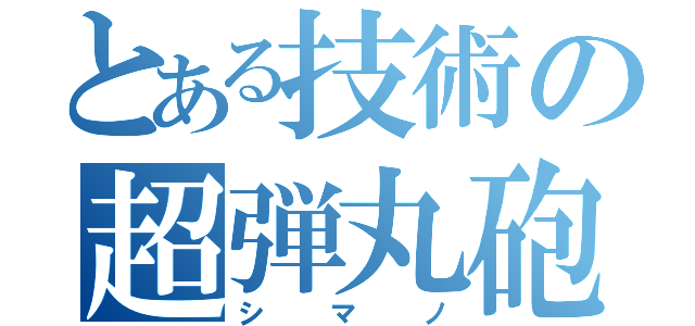 とある技術の超弾丸砲（シマノ）