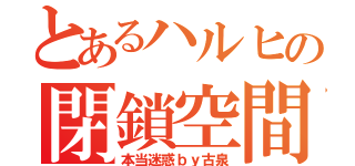 とあるハルヒの閉鎖空間（本当迷惑ｂｙ古泉）