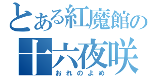 とある紅魔館 の十六夜咲夜（おれのよめ）