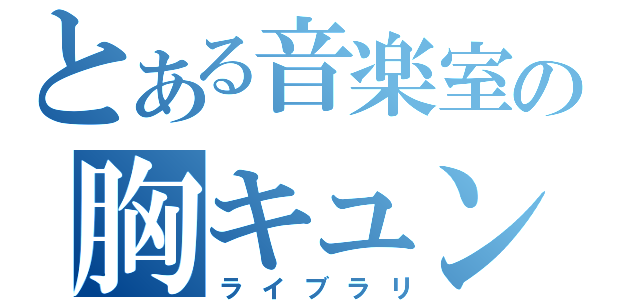 とある音楽室の胸キュン（ライブラリ）