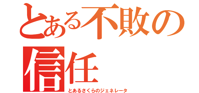 とある不敗の信任（とあるさくらのジェネレータ）