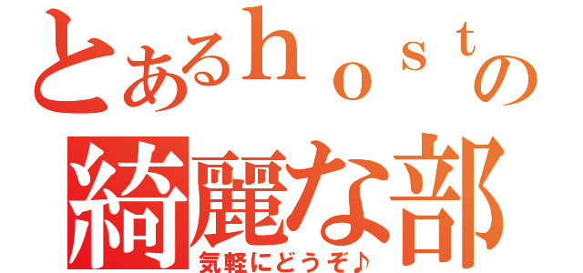 とあるｈｏｓｔ部の綺麗な部室（気軽にどうぞ♪）