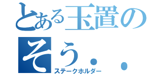 とある玉置のそう．．．気づいてたのに（ステークホルダー）