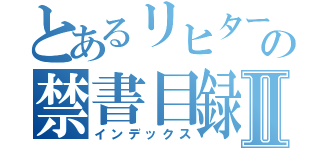 とあるリヒターの禁書目録Ⅱ（インデックス）