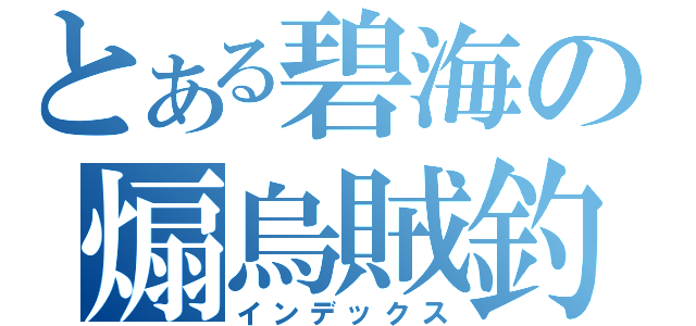 とある碧海の煽烏賊釣（インデックス）