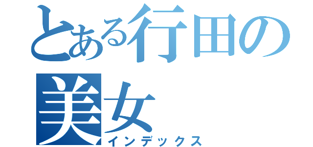 とある行田の美女（インデックス）