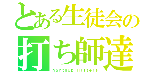 とある生徒会の打ち師達（ＮｏｒｔｈＵｐ Ｈｉｔｔｅｒｓ）