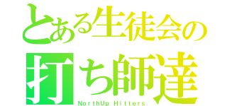 とある生徒会の打ち師達（ＮｏｒｔｈＵｐ Ｈｉｔｔｅｒｓ）