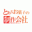 とあるお菓子の制作会社（せいさくがいしゃ）