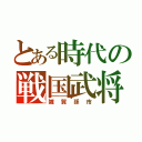 とある時代の戦国武将（雑賀孫市）