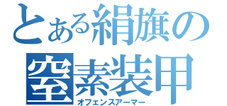 とある絹旗の窒素装甲（オフェンスアーマー）