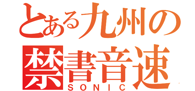 とある九州の禁書音速列車（ＳＯＮＩＣ）