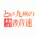 とある九州の禁書音速列車（ＳＯＮＩＣ）