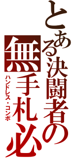 とある決闘者の無手札必殺（ハンドレス・コンボ）