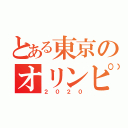 とある東京のオリンピック（２０２０）