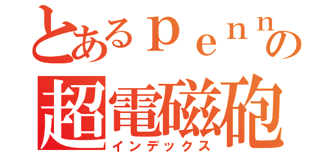 とあるｐｅｎｎｙの超電磁砲（インデックス）