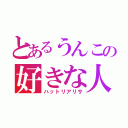 とあるうんこの好きな人（ハットリアリサ）