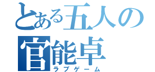 とある五人の官能卓（ラブゲーム）