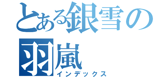 とある銀雪の羽嵐（インデックス）