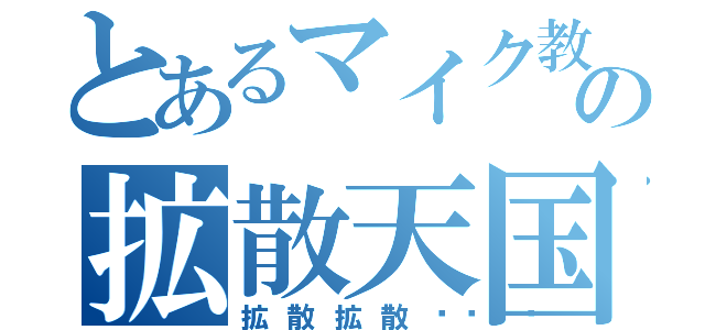 とあるマイク教の拡散天国（拡散拡散󾠓）