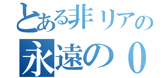 とある非リアの永遠の０（）