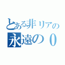 とある非リアの永遠の０（）