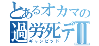 とあるオカマの過労死デッキⅡ（ギャンビッド）