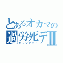 とあるオカマの過労死デッキⅡ（ギャンビッド）