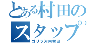 とある村田のスタップ細胞（ゴリラ河内村田）