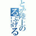 とある陸上のるぶげる（走る・飛ぶ・投げる）