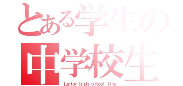 とある学生の中学校生活（ｊｕｎｉｏｒ ｈｉｇｈ ｓｃｈｏｏｌ ｌｉｈｅ）