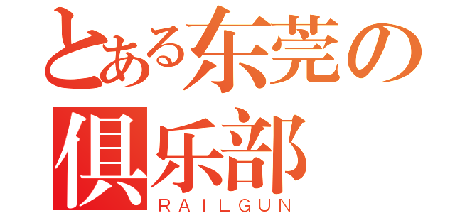 とある东莞の俱乐部（ＲＡＩＬＧＵＮ）